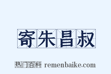寄朱昌叔是什么意思的图片